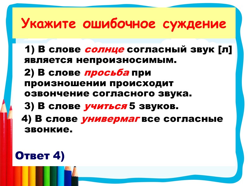 1) В слове солнце согласный звук [л] является непроизносимым.  2) В слове просьба